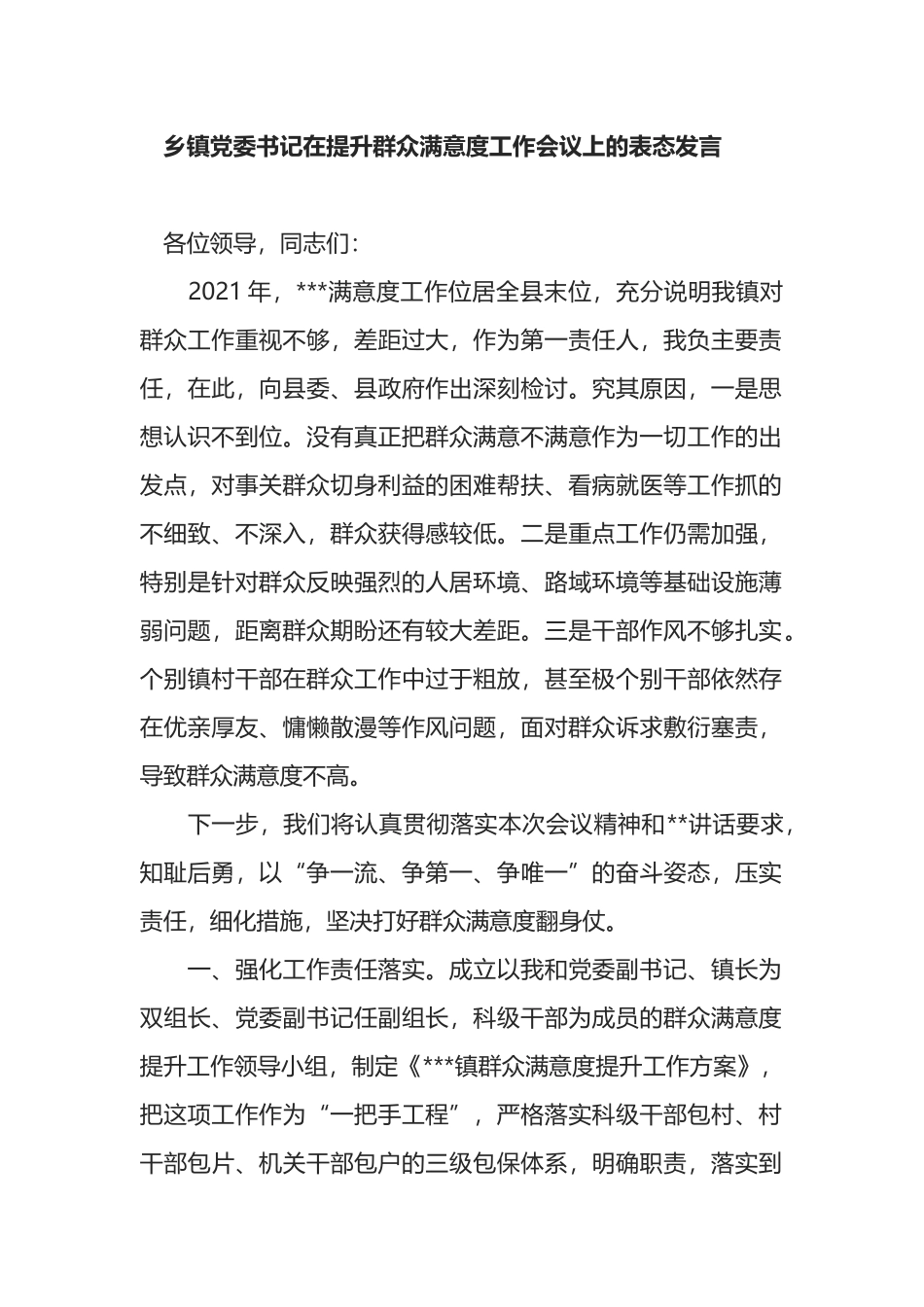 乡镇党委书记在提升群众满意度工作会议上的表态发言_第1页