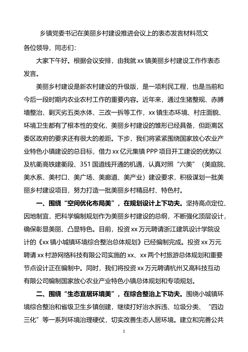 乡镇党委书记在美丽乡村建设推进会议上的表态发言材料_第1页