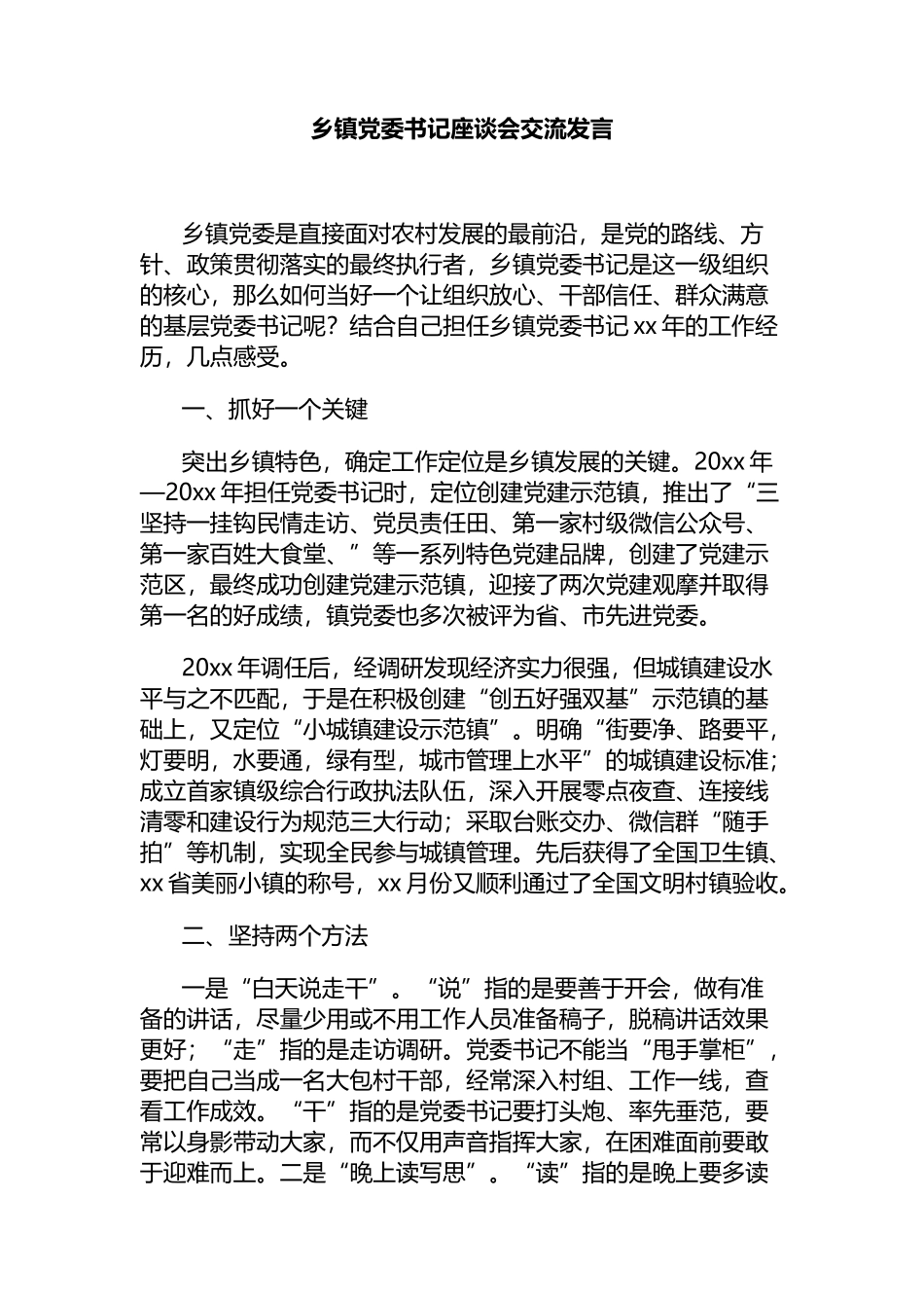 乡镇党委书记座谈会交流发言_第1页