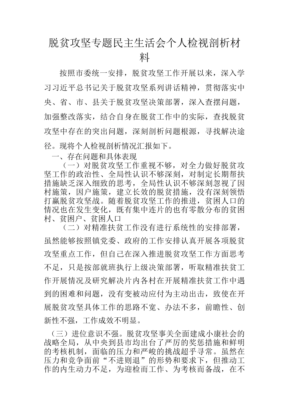 乡镇党委书记脱贫攻坚专题民主生活会个人检视剖析材料_第1页