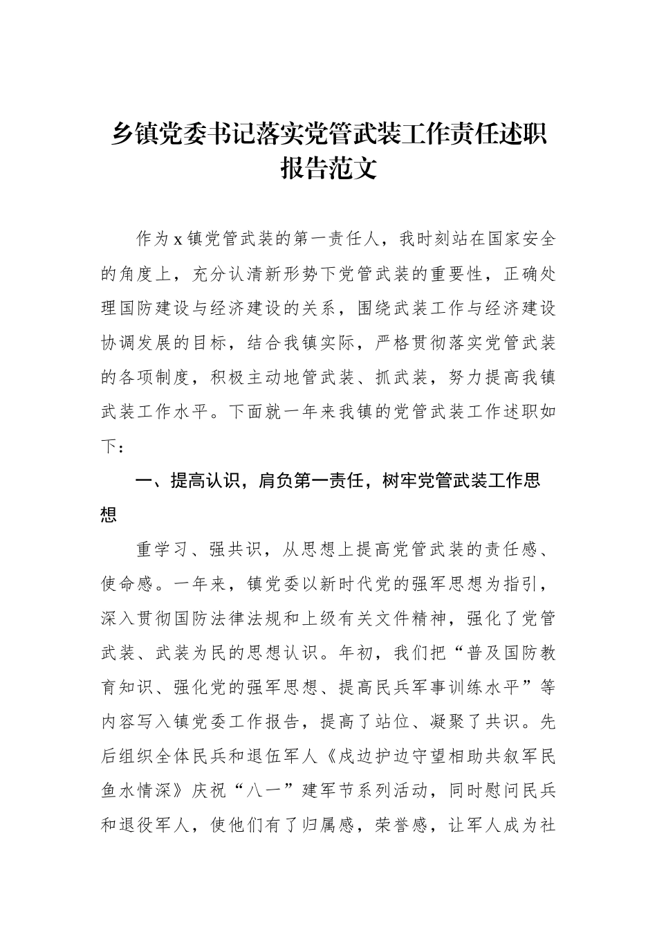 乡镇党委书记落实党管武装工作责任述职报告_第1页