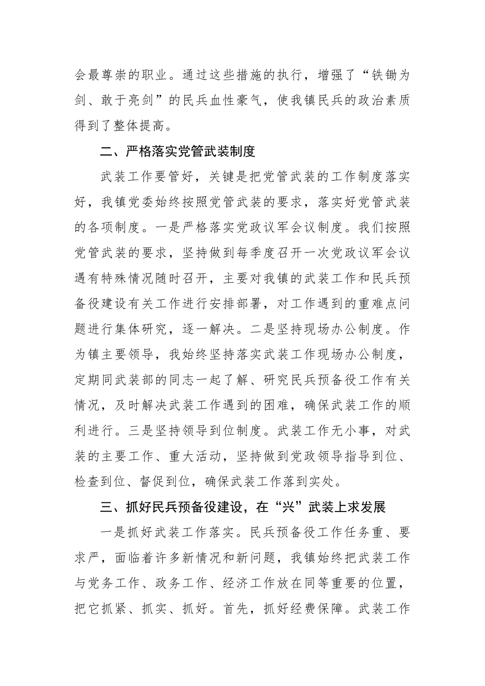 乡镇党委书记落实党管武装工作责任述职报告_第2页