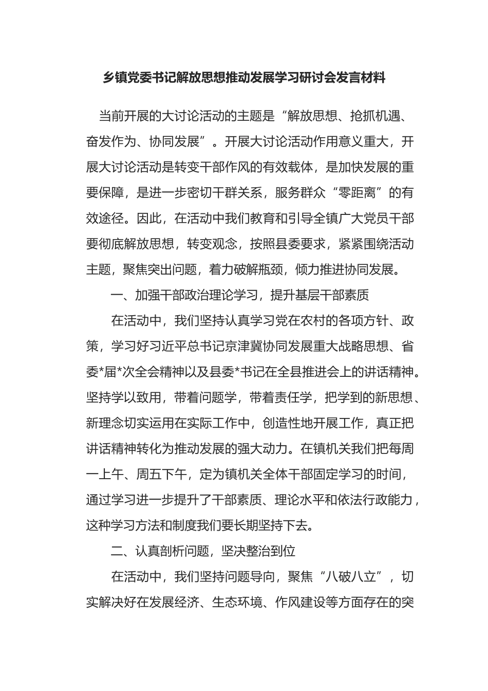 乡镇党委书记解放思想推动发展学习研讨会发言材料_第1页