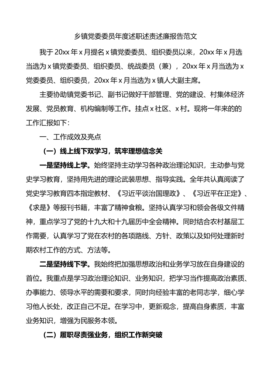 乡镇党委委员年度述职述责述廉报告_第1页