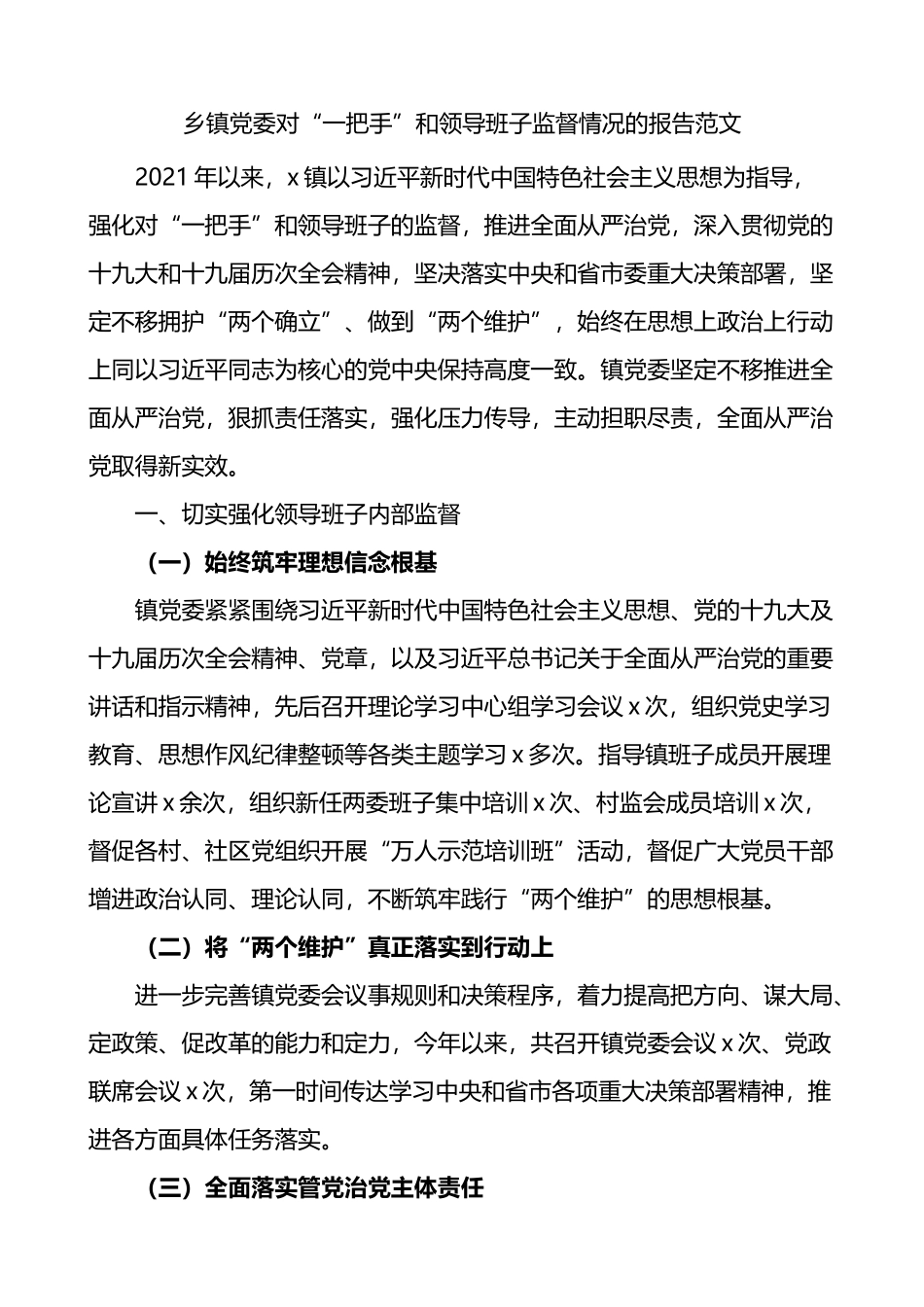 乡镇党委对一把手和领导班子监督情况的报告_第1页