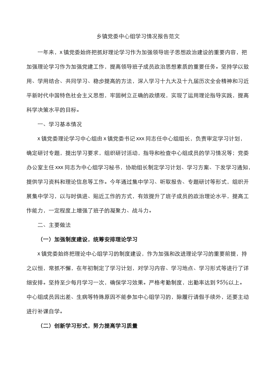 乡镇党委理论学习中心组学习情况报告_第1页