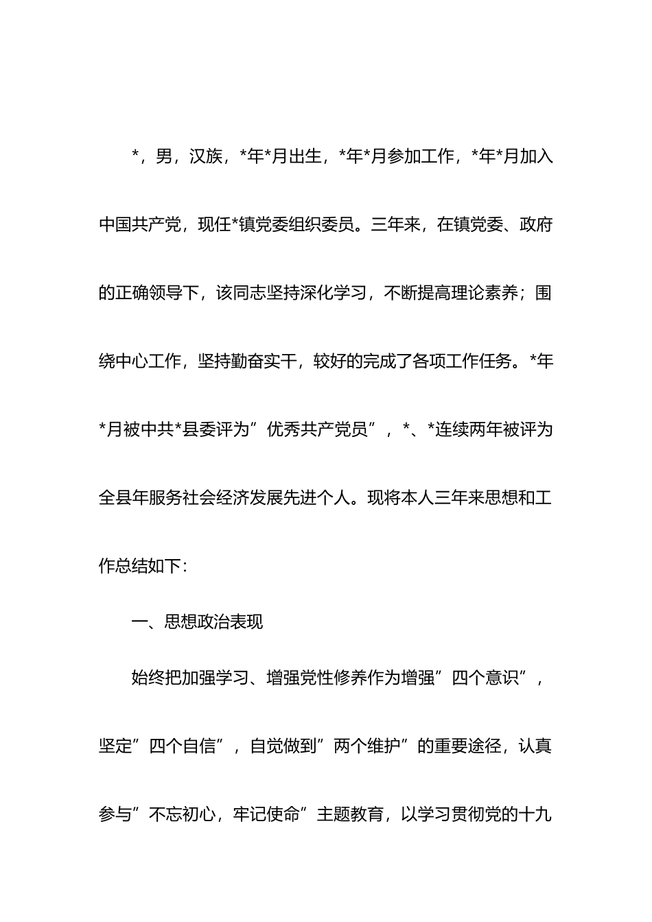 乡镇党委组织委员三年思想和工作总结_第1页