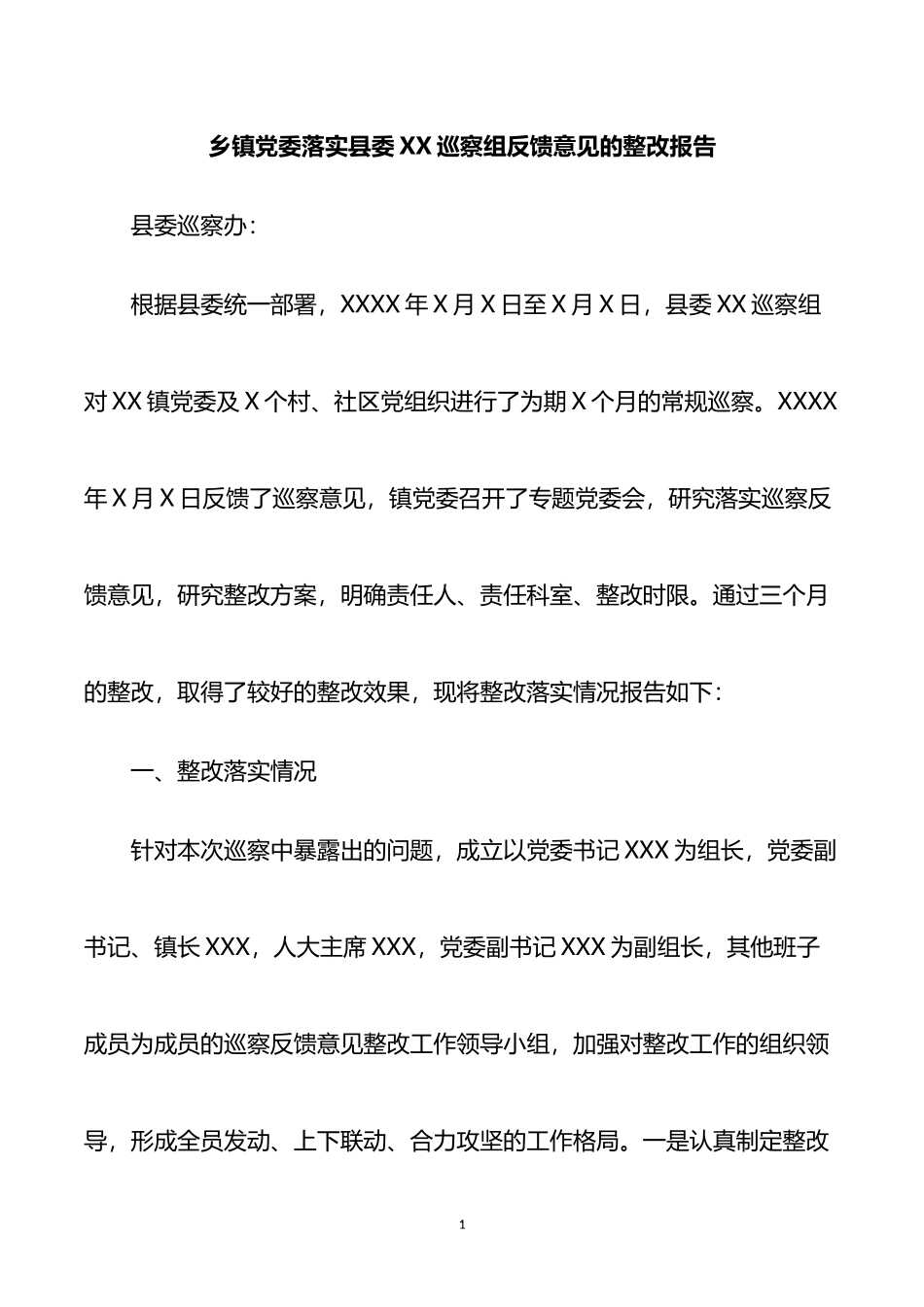 乡镇党委落实县委XX巡察组反馈意见的整改报告_第1页