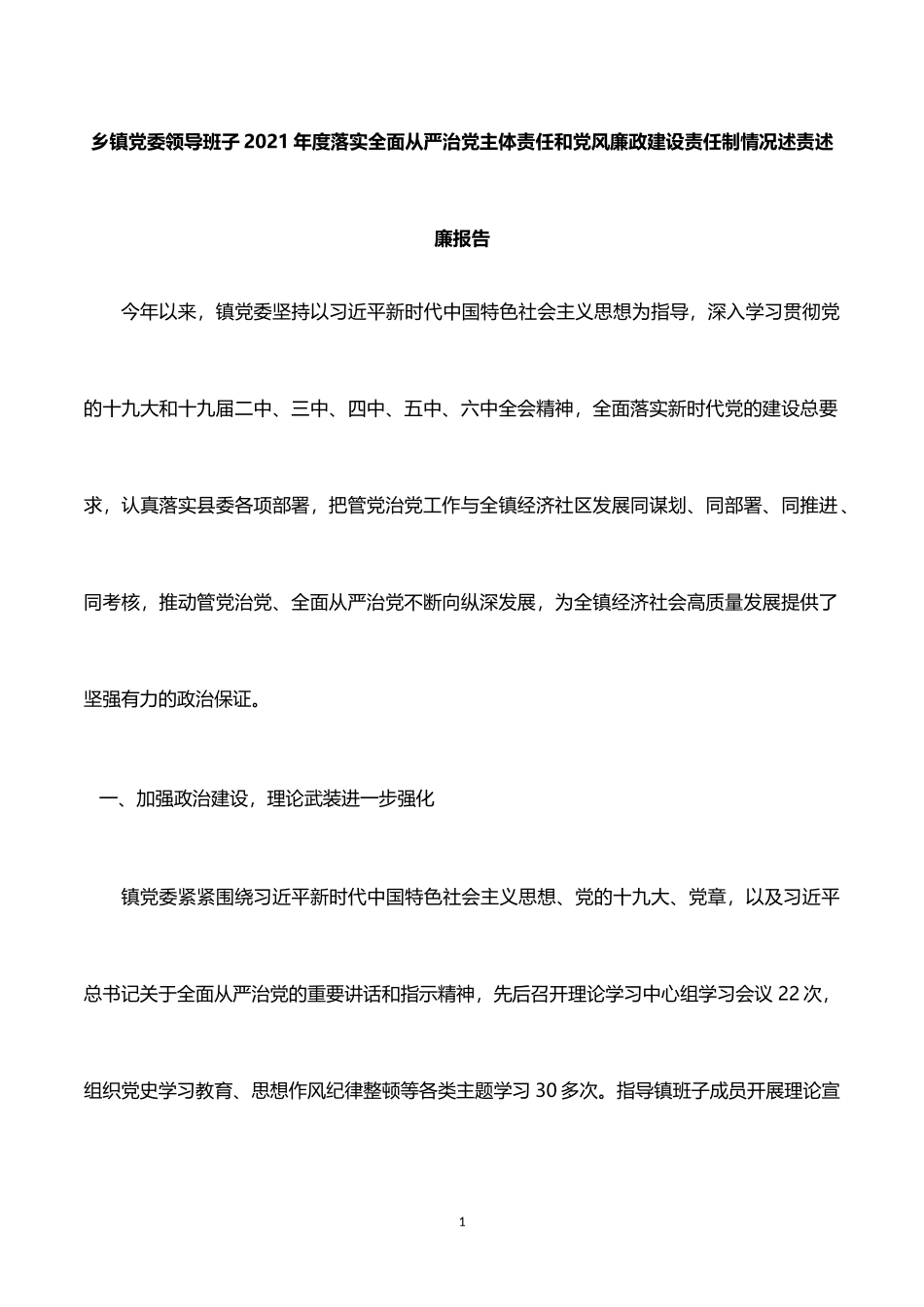 乡镇党委领导班子2021年度落实全面从严治党主体责任和党风廉政建设责任制情况述责述廉报告_第1页