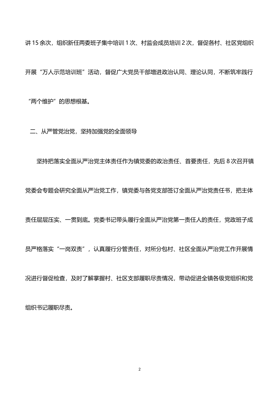 乡镇党委领导班子2021年度落实全面从严治党主体责任和党风廉政建设责任制情况述责述廉报告_第2页