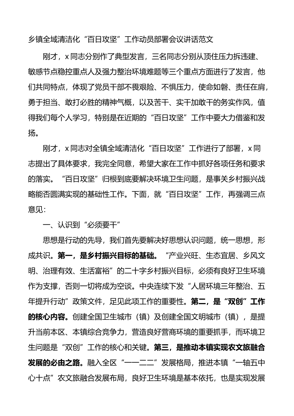 乡镇全域清洁化百日攻坚工作动员部署会议讲话_第1页