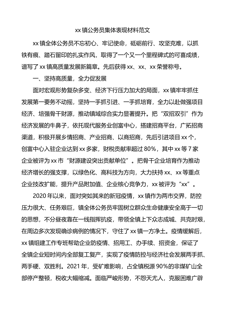 乡镇公务员集体表现材料_第1页