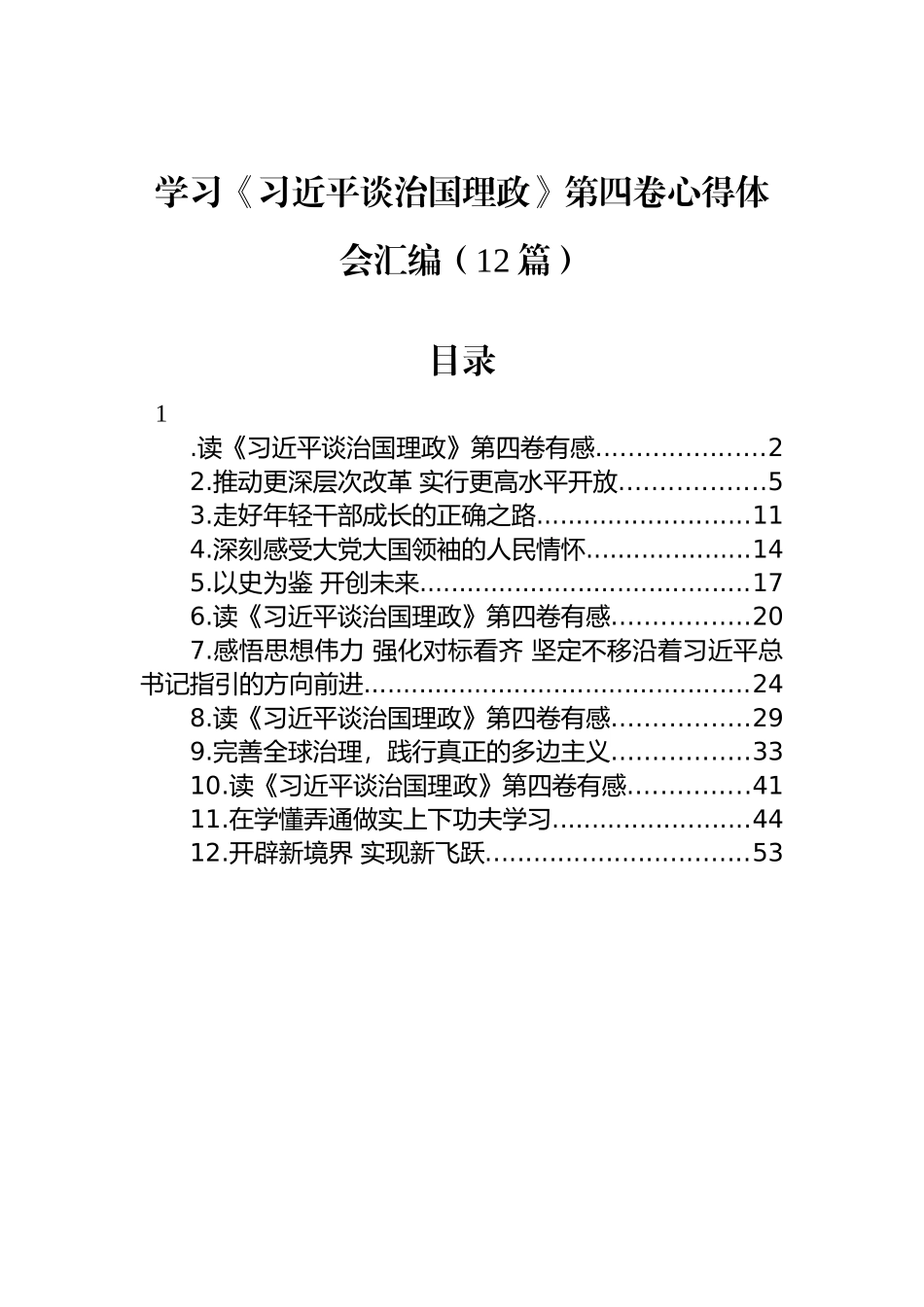 学习《习近平谈治国理政》第四卷心得体会汇编（12篇）.docx_第1页