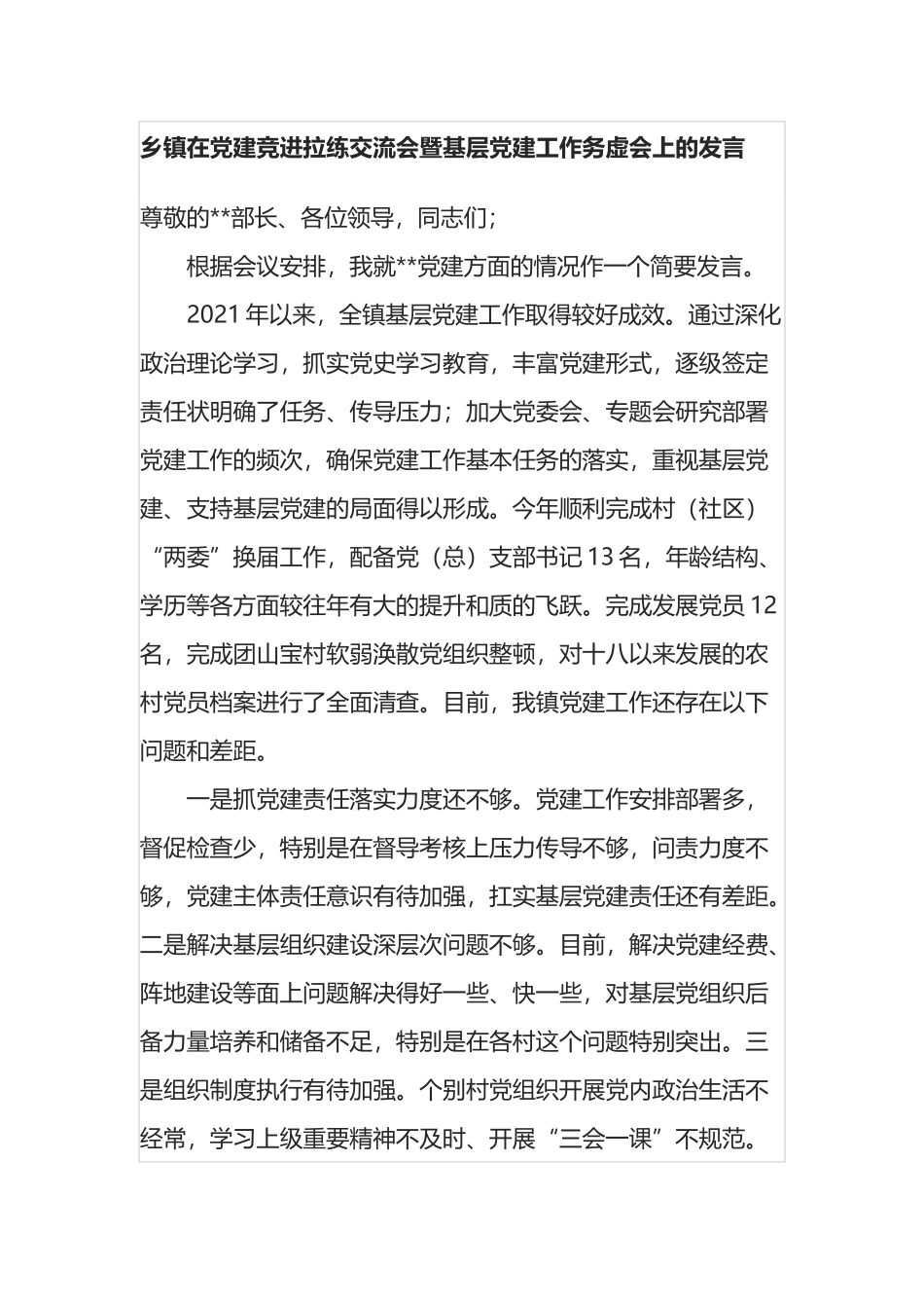 乡镇在党建竞进拉练交流会暨基层党建工作务虚会上的发言_第1页