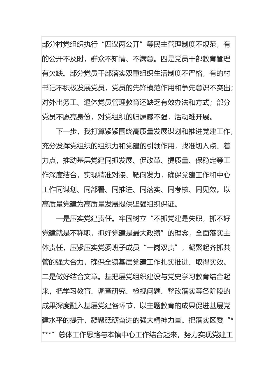 乡镇在党建竞进拉练交流会暨基层党建工作务虚会上的发言_第2页