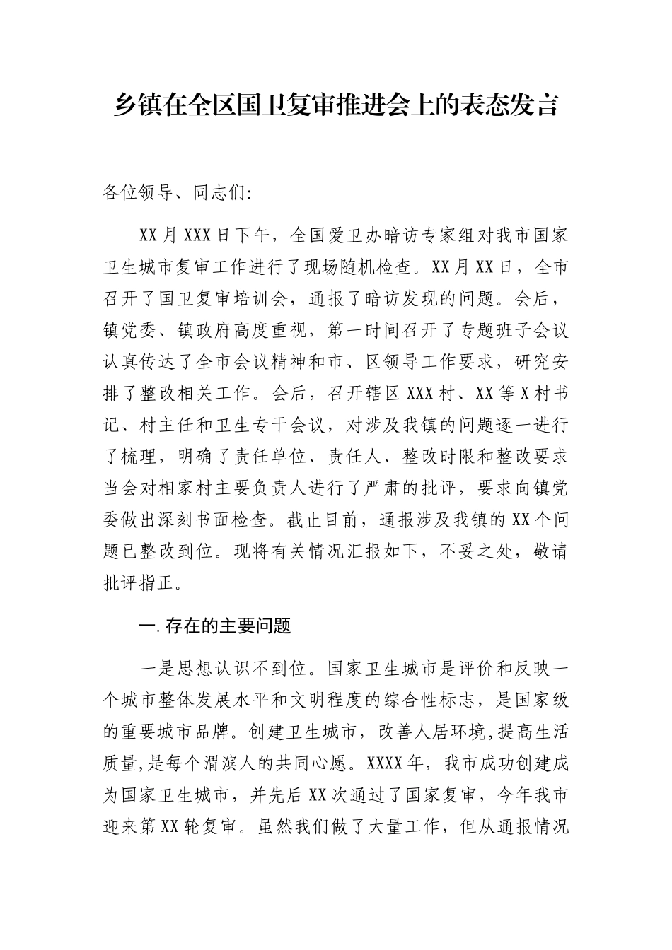 乡镇在全区国卫复审推进会上的表态发言_第1页