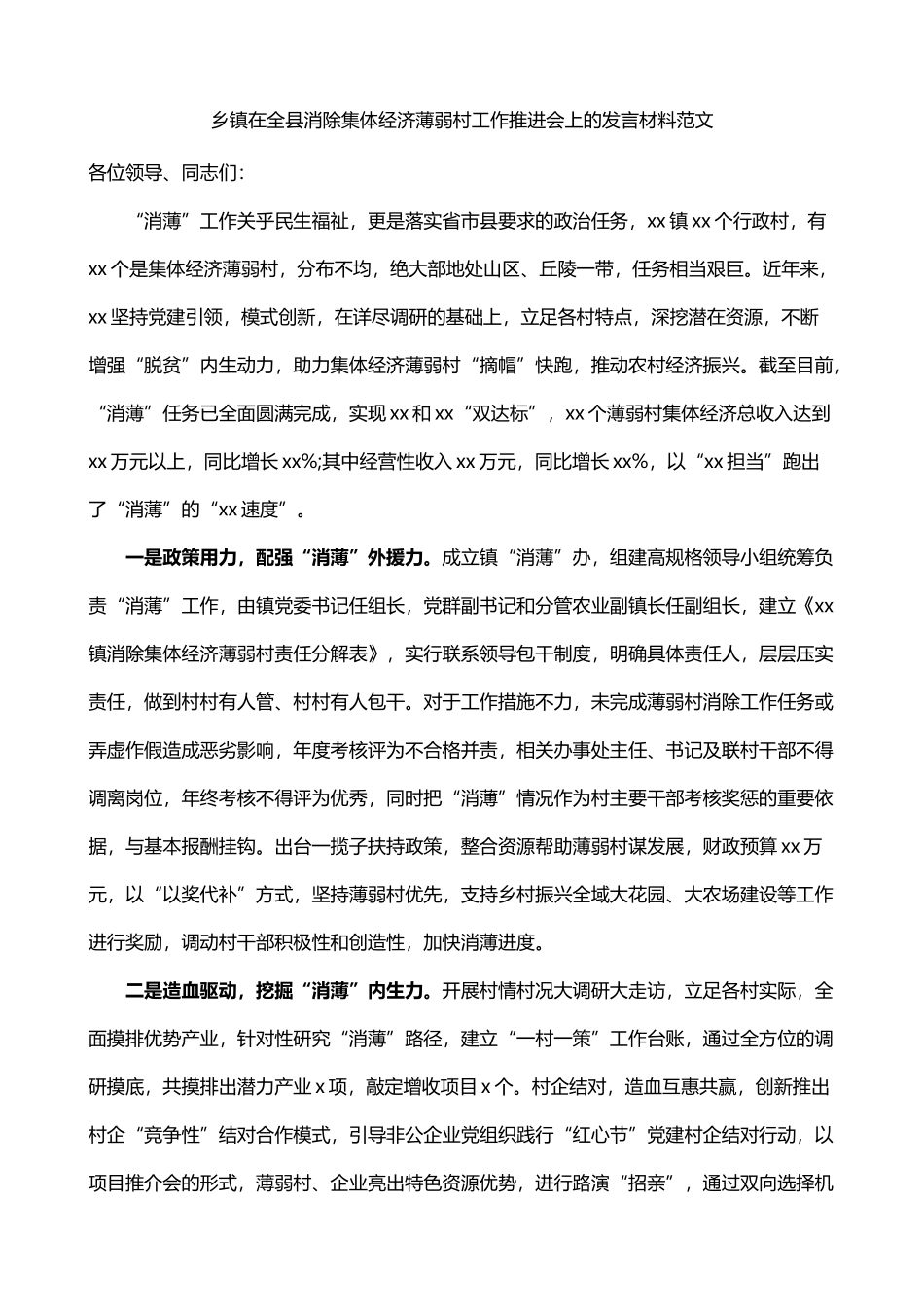 乡镇在全县消除集体经济薄弱村工作推进会上的发言材料_第1页