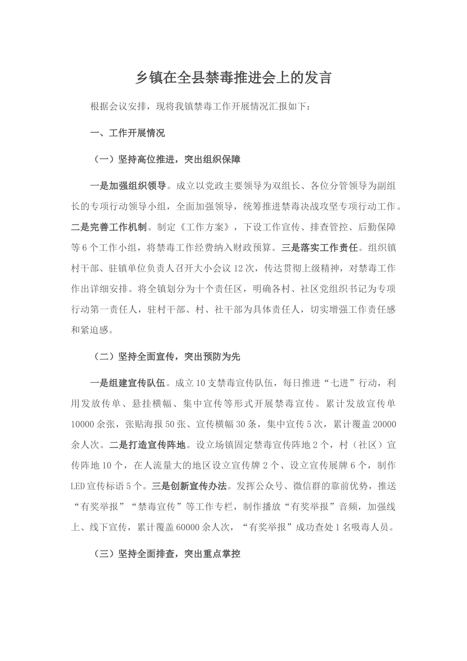 乡镇在全县禁毒推进会上的发言_第1页