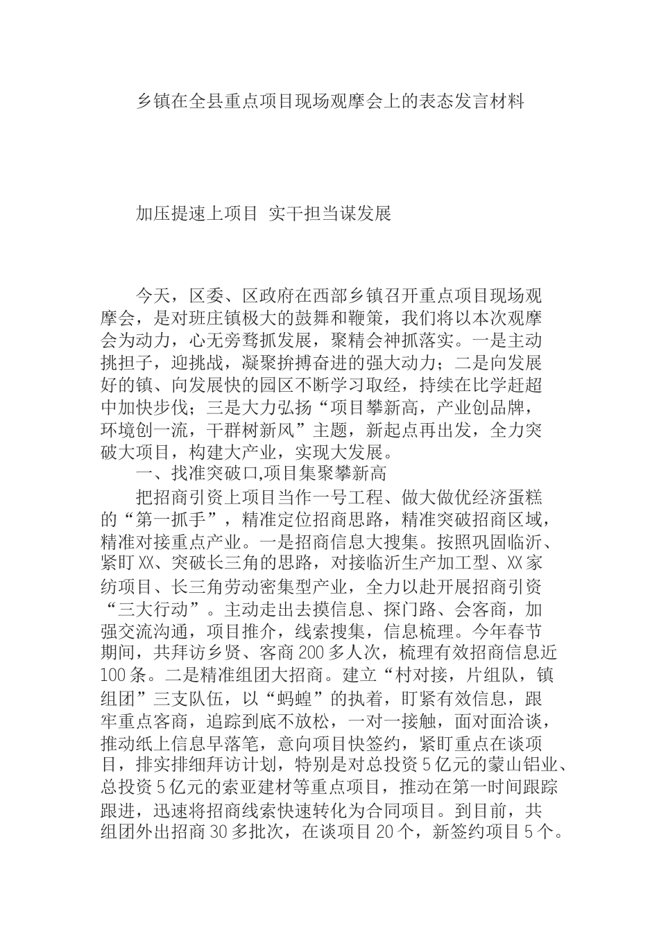 乡镇在全县重点项目现场观摩会上的表态发言材料_第1页