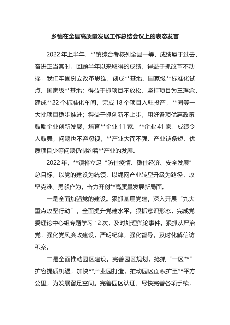 乡镇在全县高质量发展工作总结会议上的表态发言_第1页