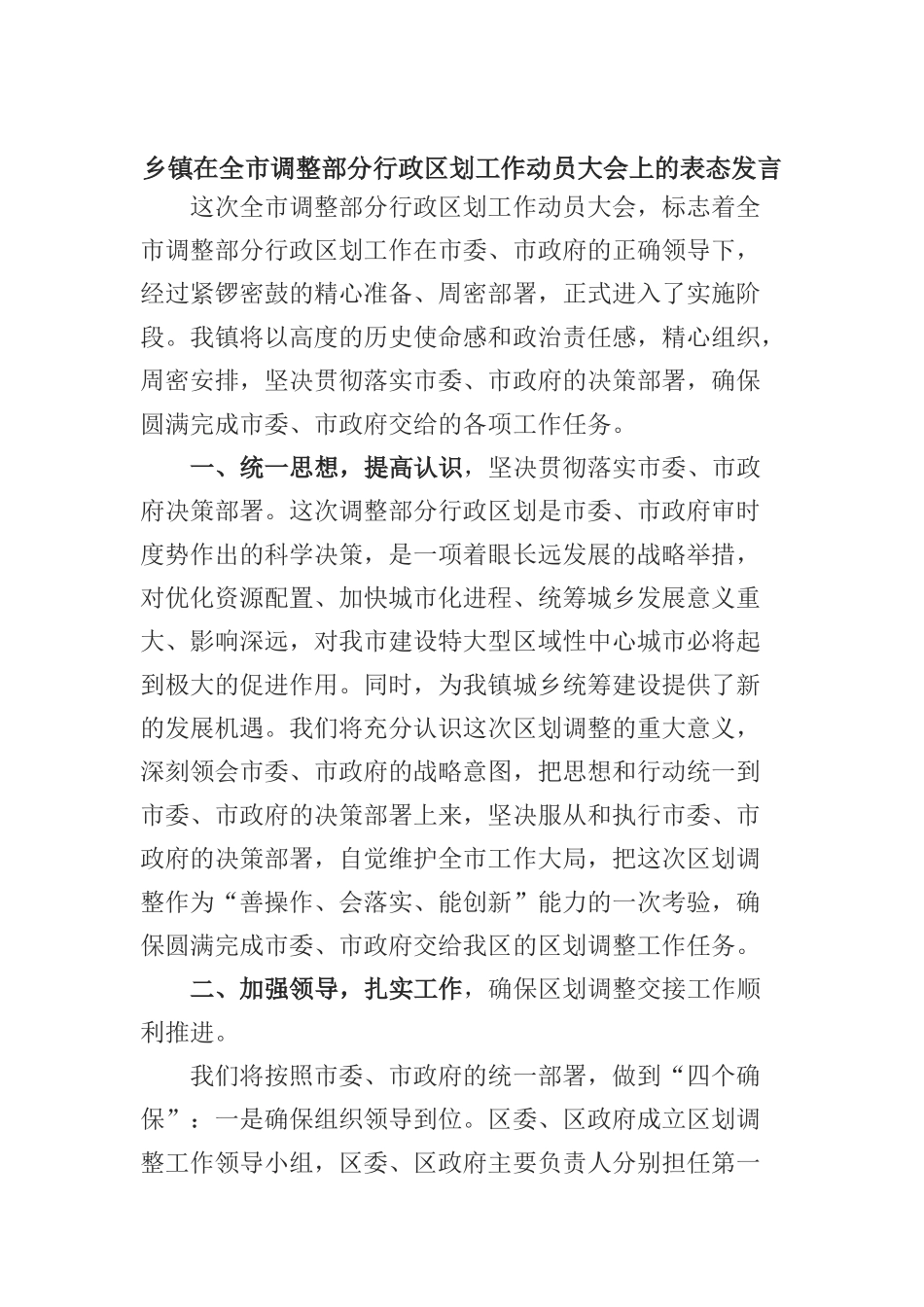 乡镇在全市调整部分行政区划工作动员大会上的表态发言_第1页