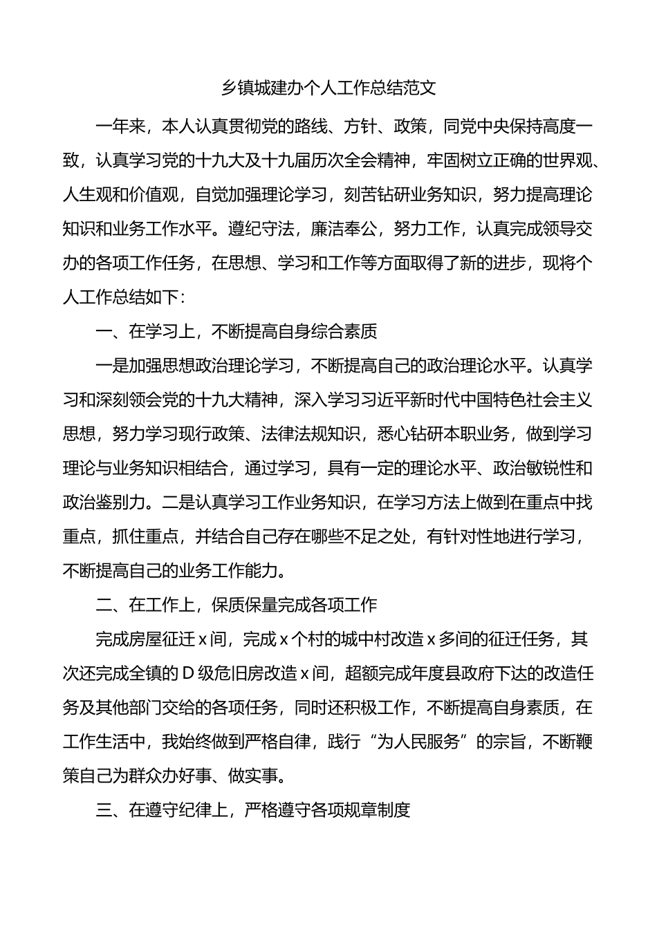 乡镇城建办个人工作总结_第1页