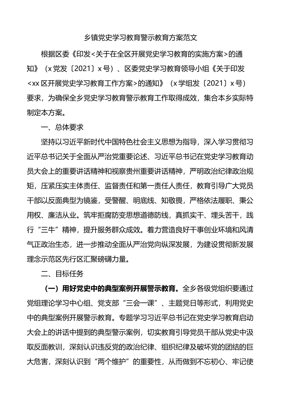 乡镇学习教育警示教育活动方案_第1页