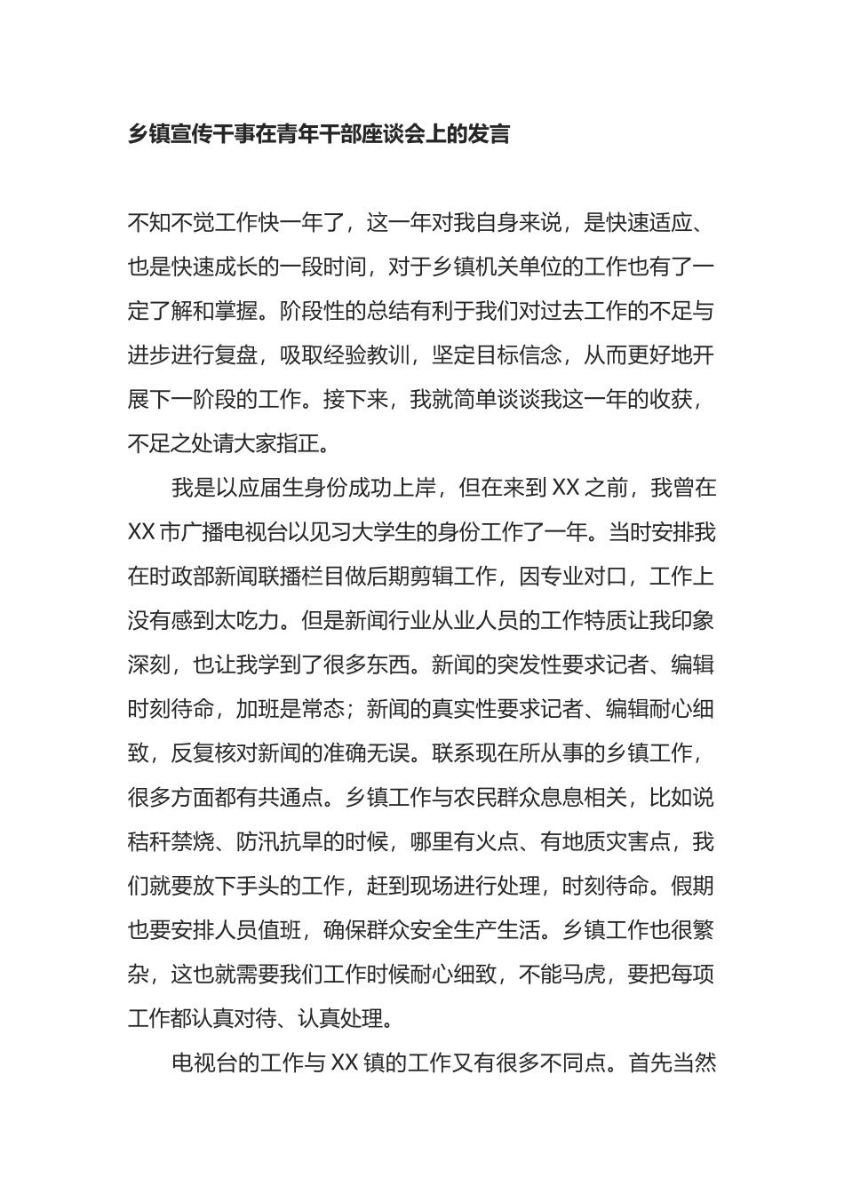 乡镇宣传干事在青年干部座谈会上的发言_第1页