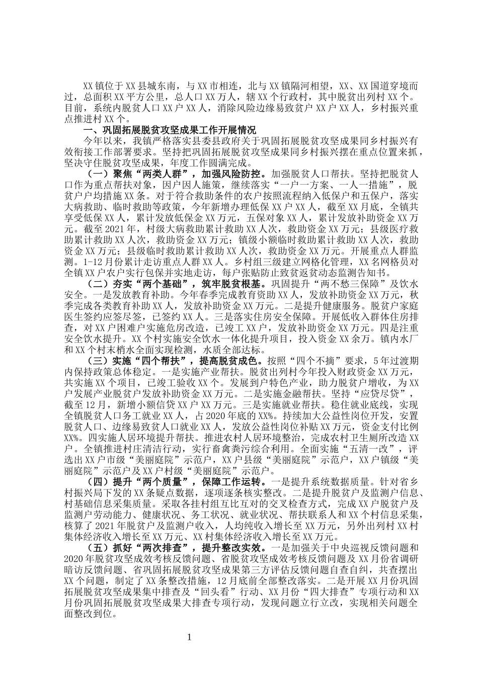 乡镇巩固拓展脱贫攻坚成果同乡村振兴衔接工作汇报材料_第1页