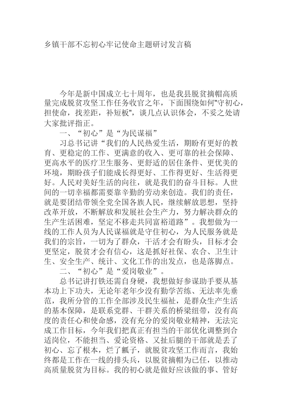 乡镇干部不忘初心牢记使命主题研讨发言稿_第1页