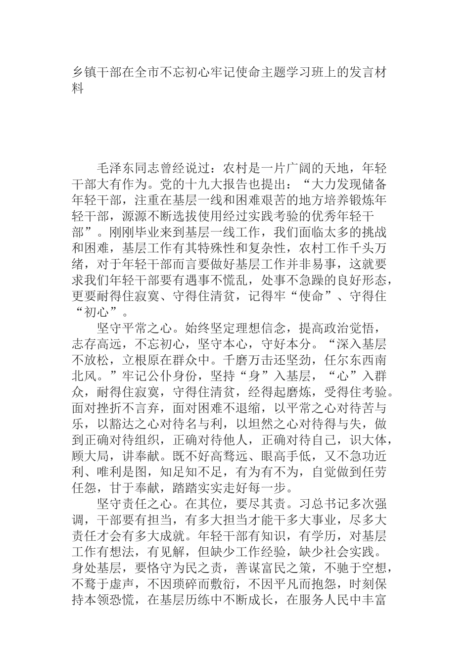 乡镇干部在全市不忘初心牢记使命主题学习班上的发言材料_第1页