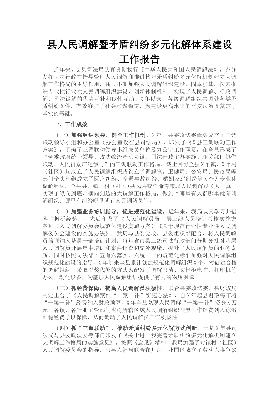 县人民调解暨矛盾纠纷多元化解体系建设工作报告_第1页