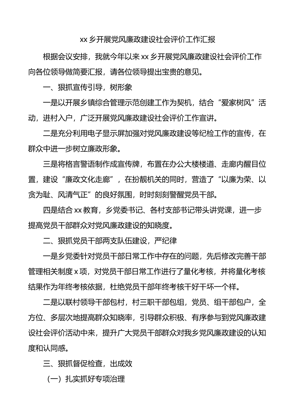 乡镇开展党风廉政建设社会评价工作汇报_第1页