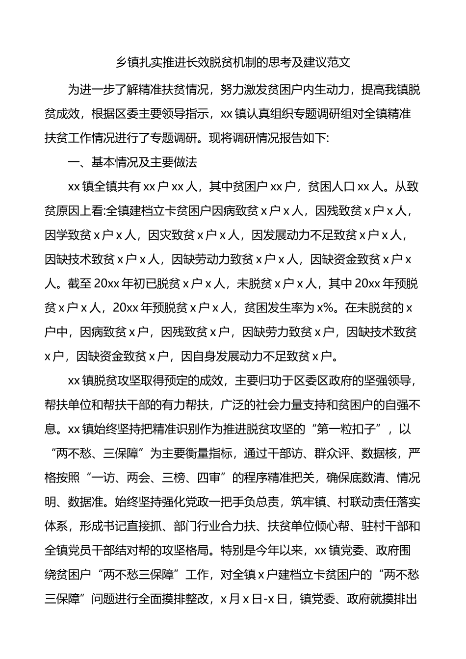 乡镇扎实推进长效脱贫机制的思考及建议范文精准扶贫工作调研报告_第1页