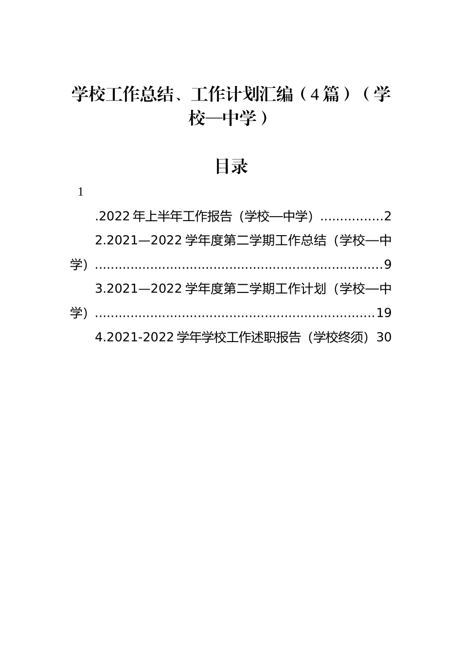 学校工作总结、工作计划汇编（4篇）（中学）.docx_第1页