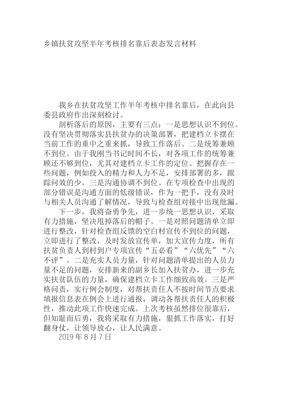 乡镇扶贫攻坚半年考核排名靠后表态发言材料_第1页