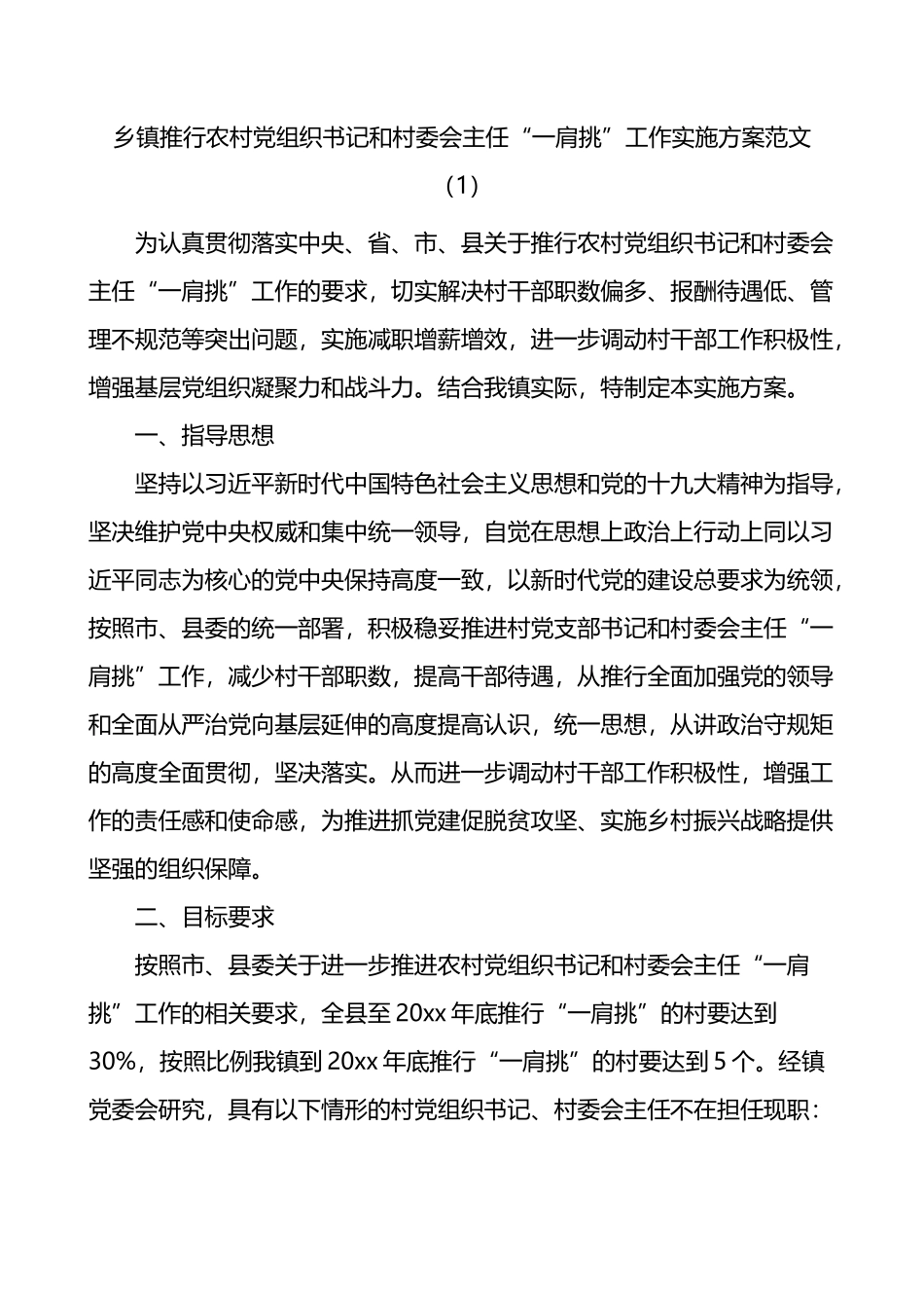 乡镇推行农村党组织书记和村委会主任一肩挑工作实施方案2篇_第1页