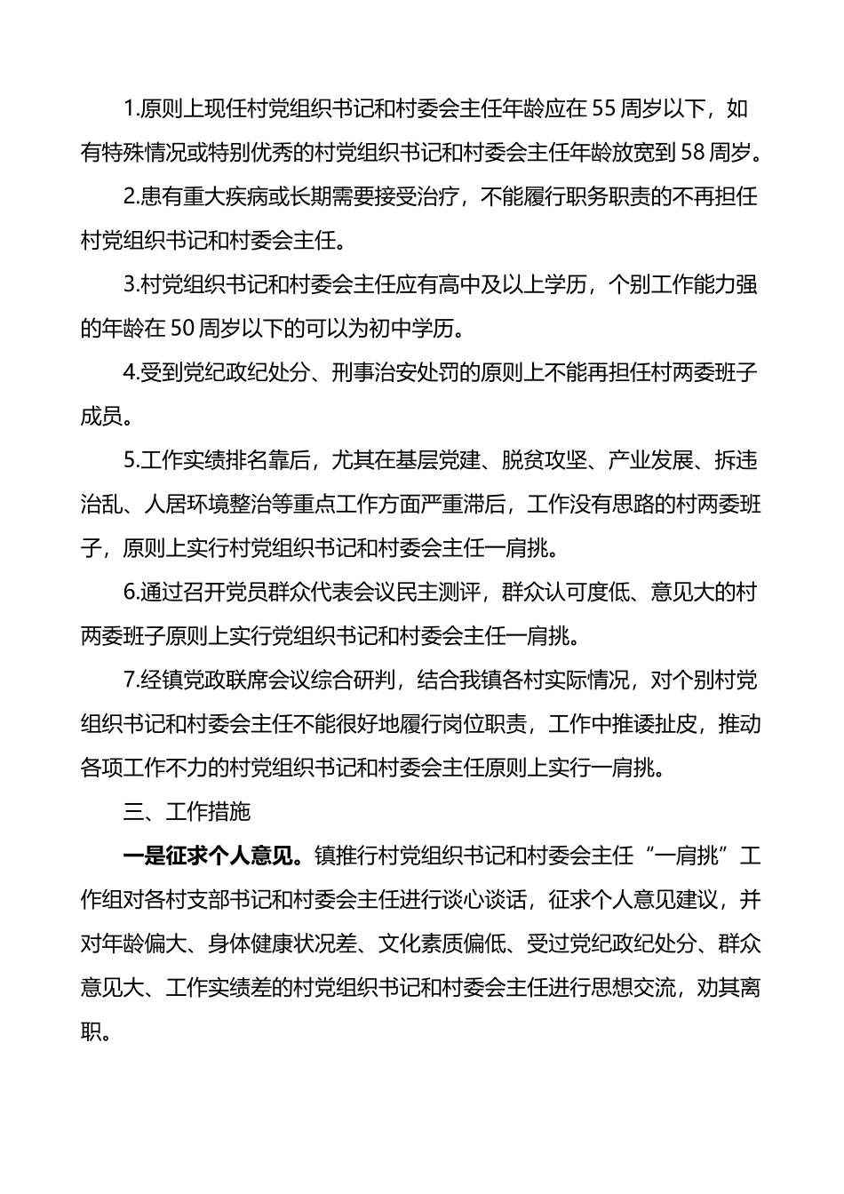 乡镇推行农村党组织书记和村委会主任一肩挑工作实施方案2篇_第2页