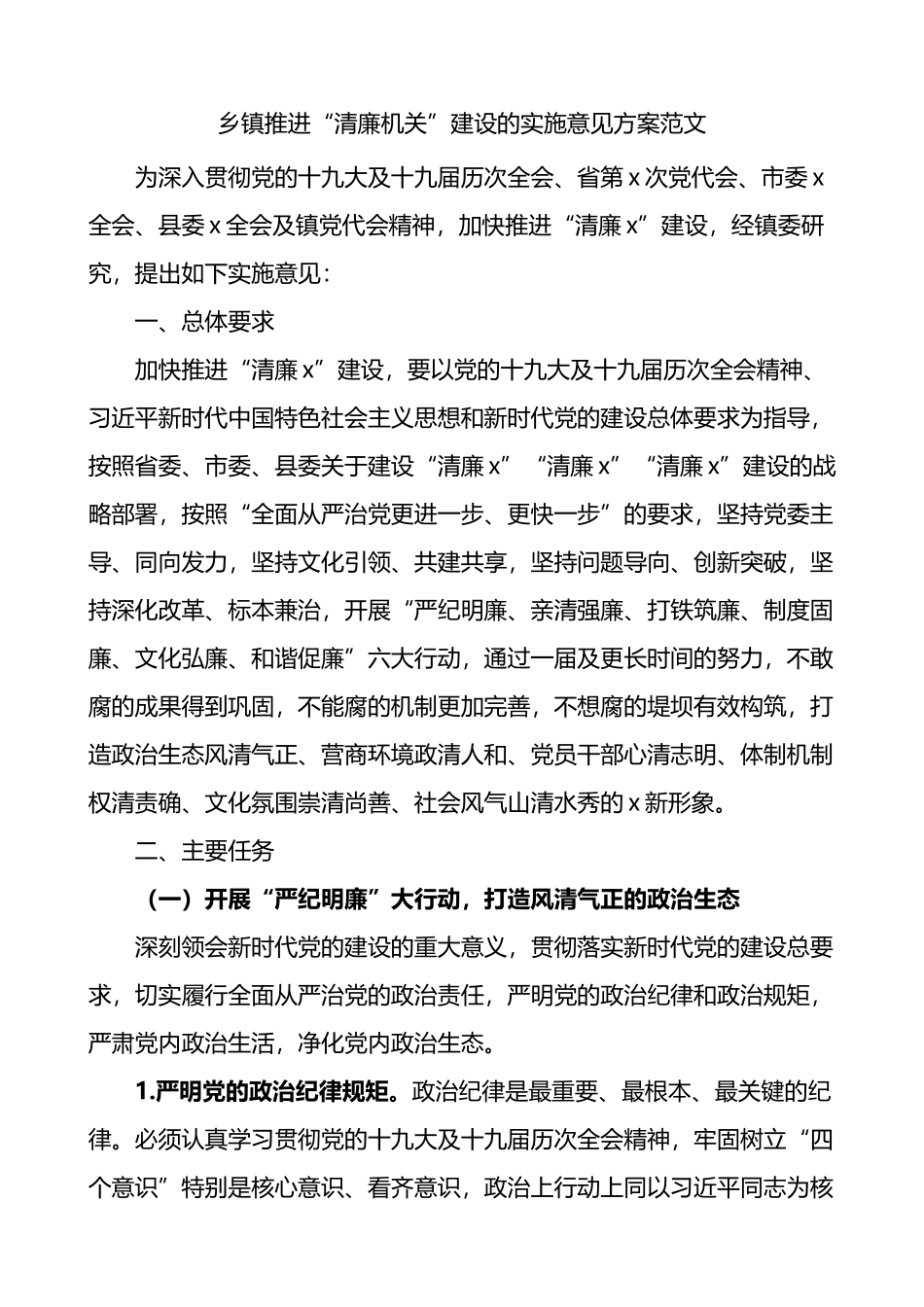 乡镇推进清廉机关建设的实施意见方案_第1页