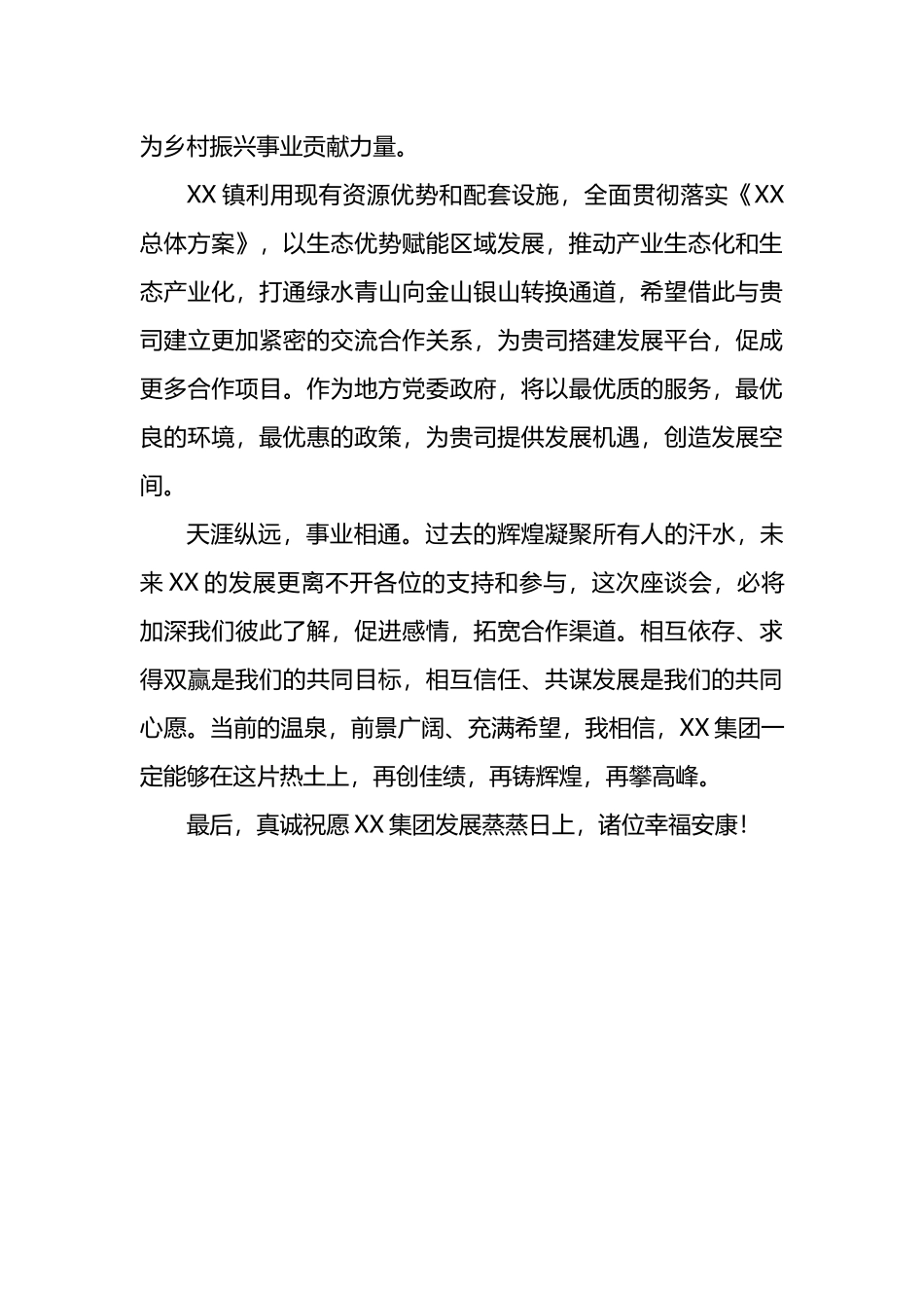 乡镇政府在接待客商企业座谈会上的致辞_第2页