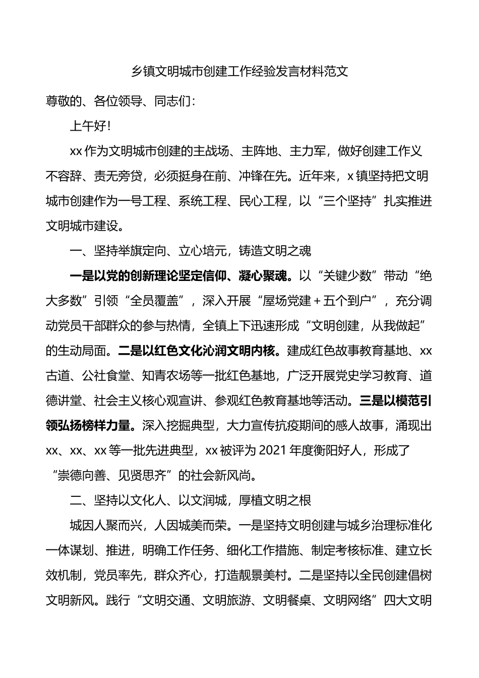 乡镇文明城市创建工作经验发言材料范文典型经验工作总结汇报_第1页