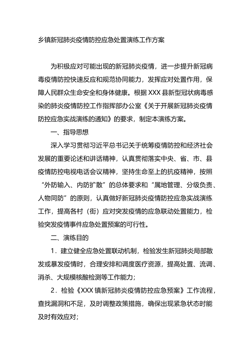 乡镇新冠肺炎疫情防控应急处置演练工作方案_第1页