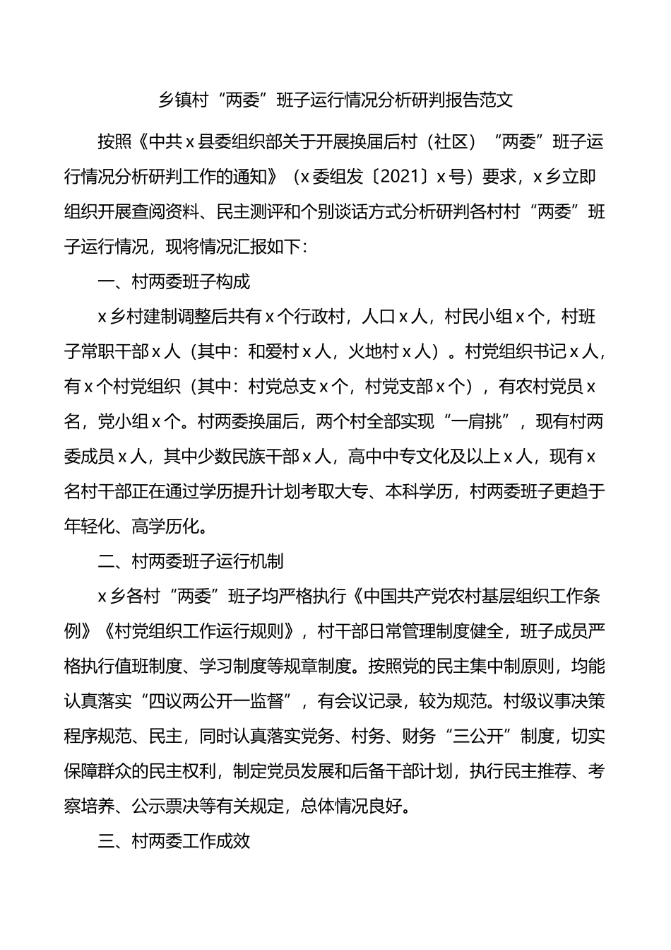 乡镇村两委班子运行情况分析研判报告_第1页