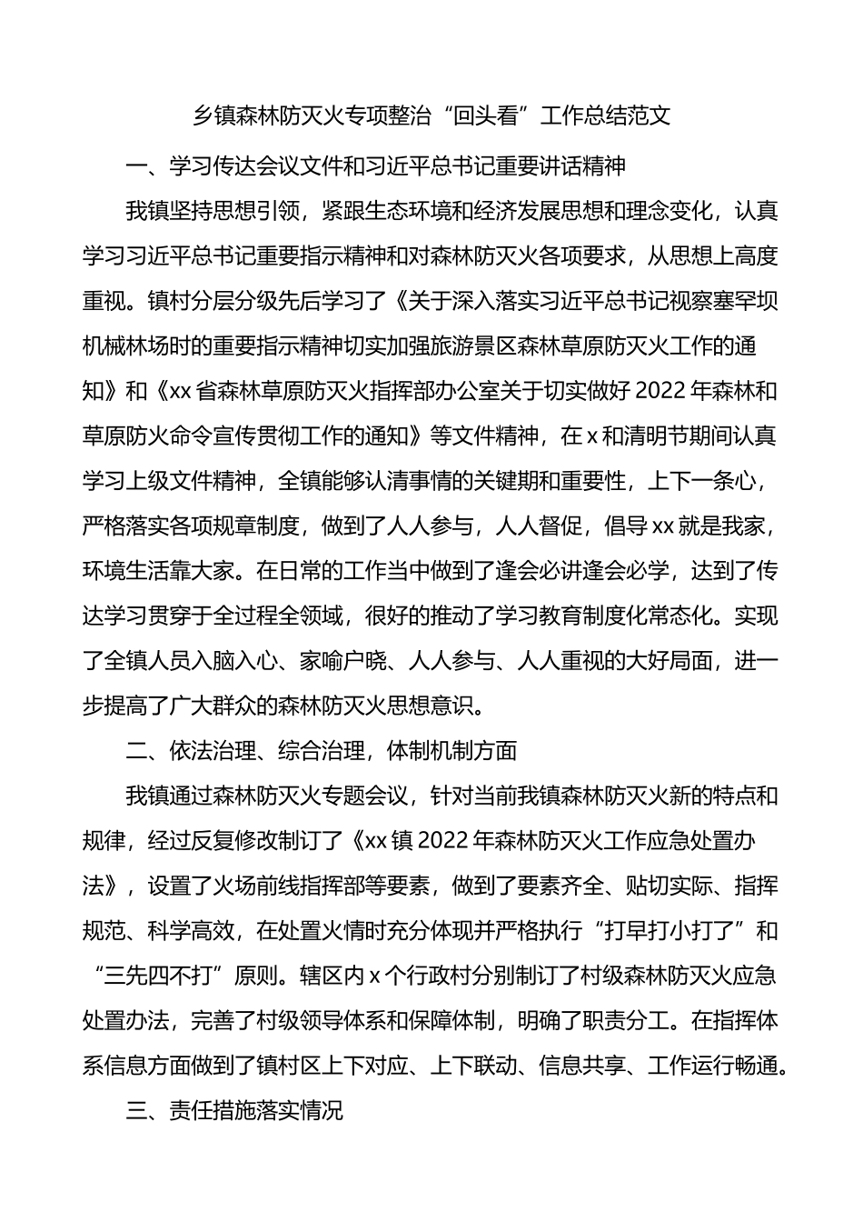 乡镇森林防灭火专项整治回头看工作总结_第1页