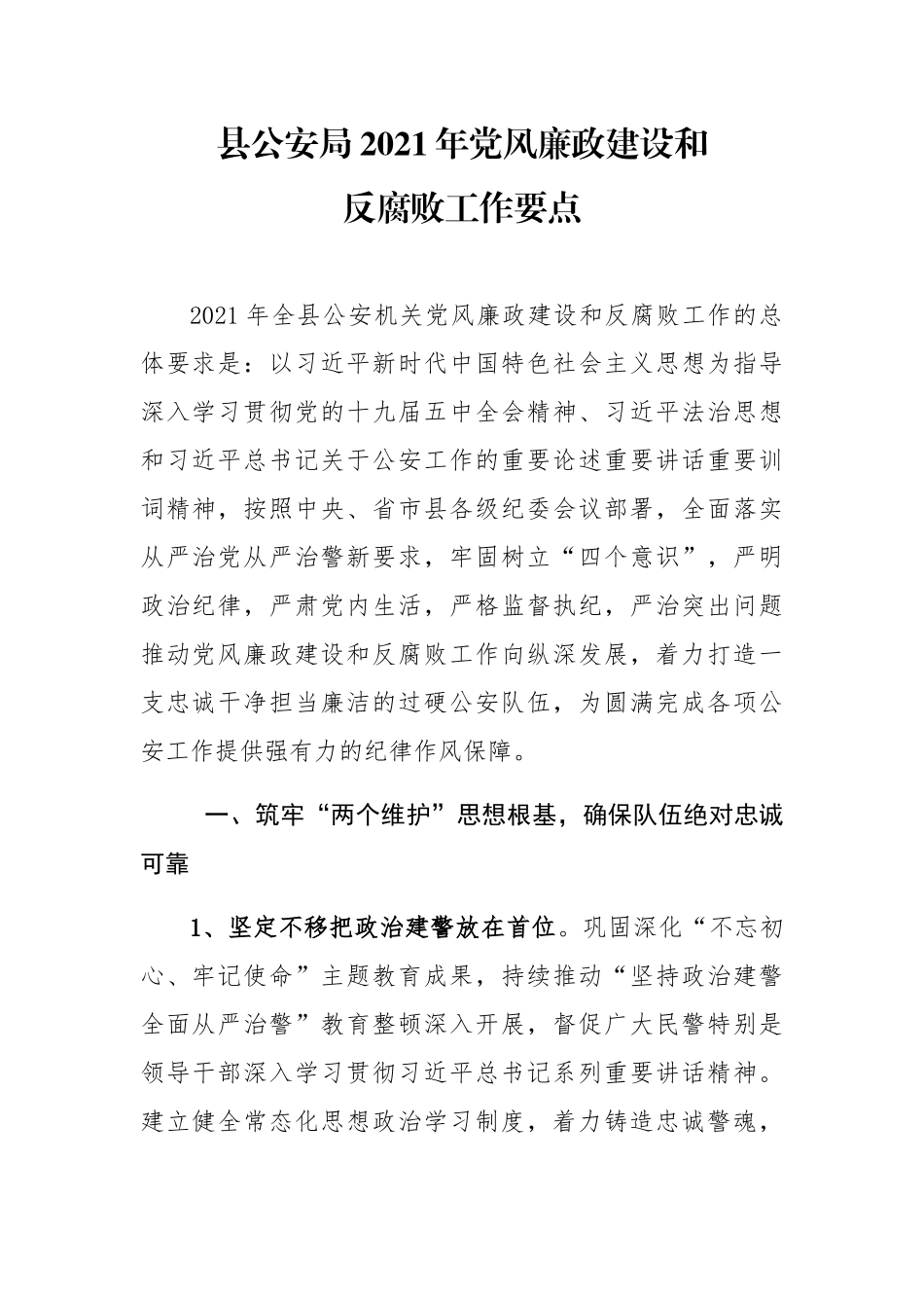 县公安局2021年党风廉政建设和反腐败工作要点_第1页