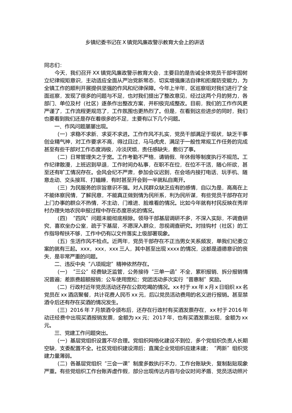 乡镇纪委书记在X镇党风廉政警示教育大会上的讲话_第1页