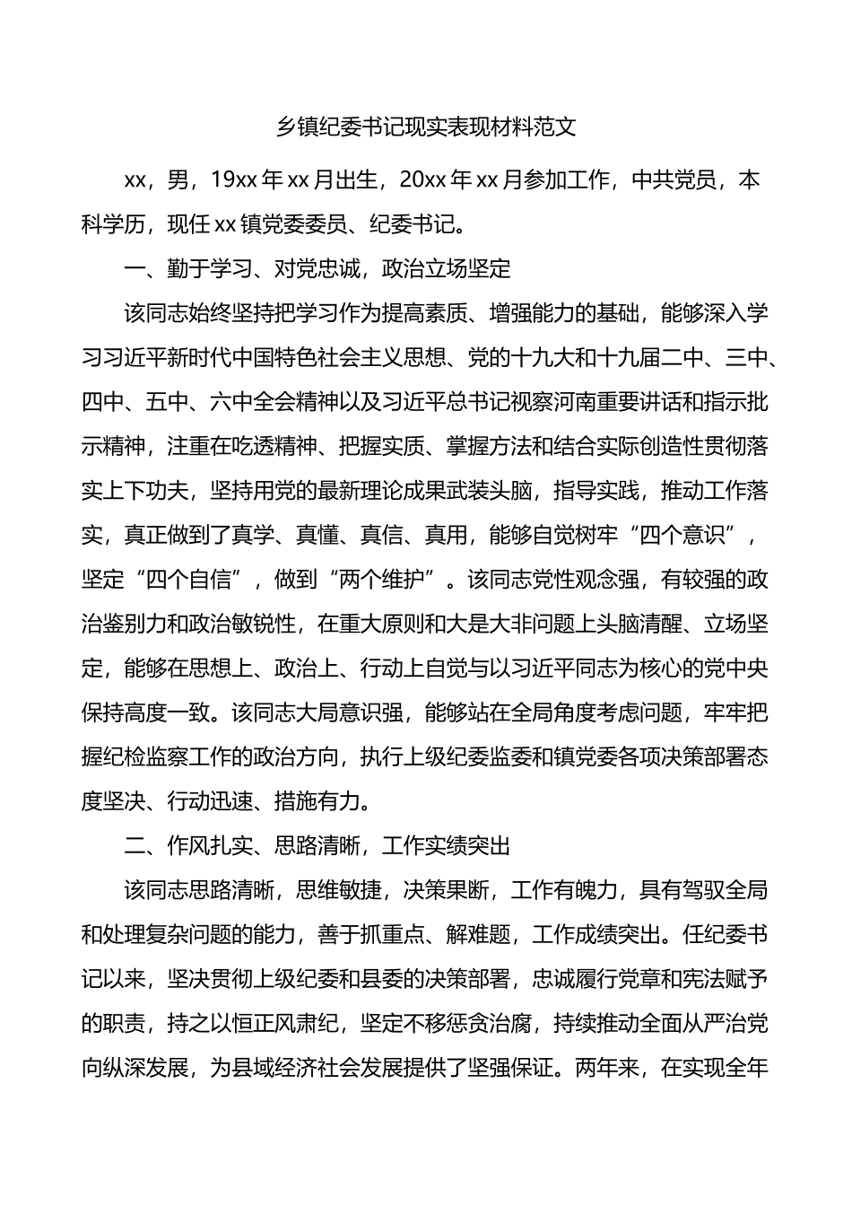 乡镇纪委书记现实表现材料干部考察材料_第1页