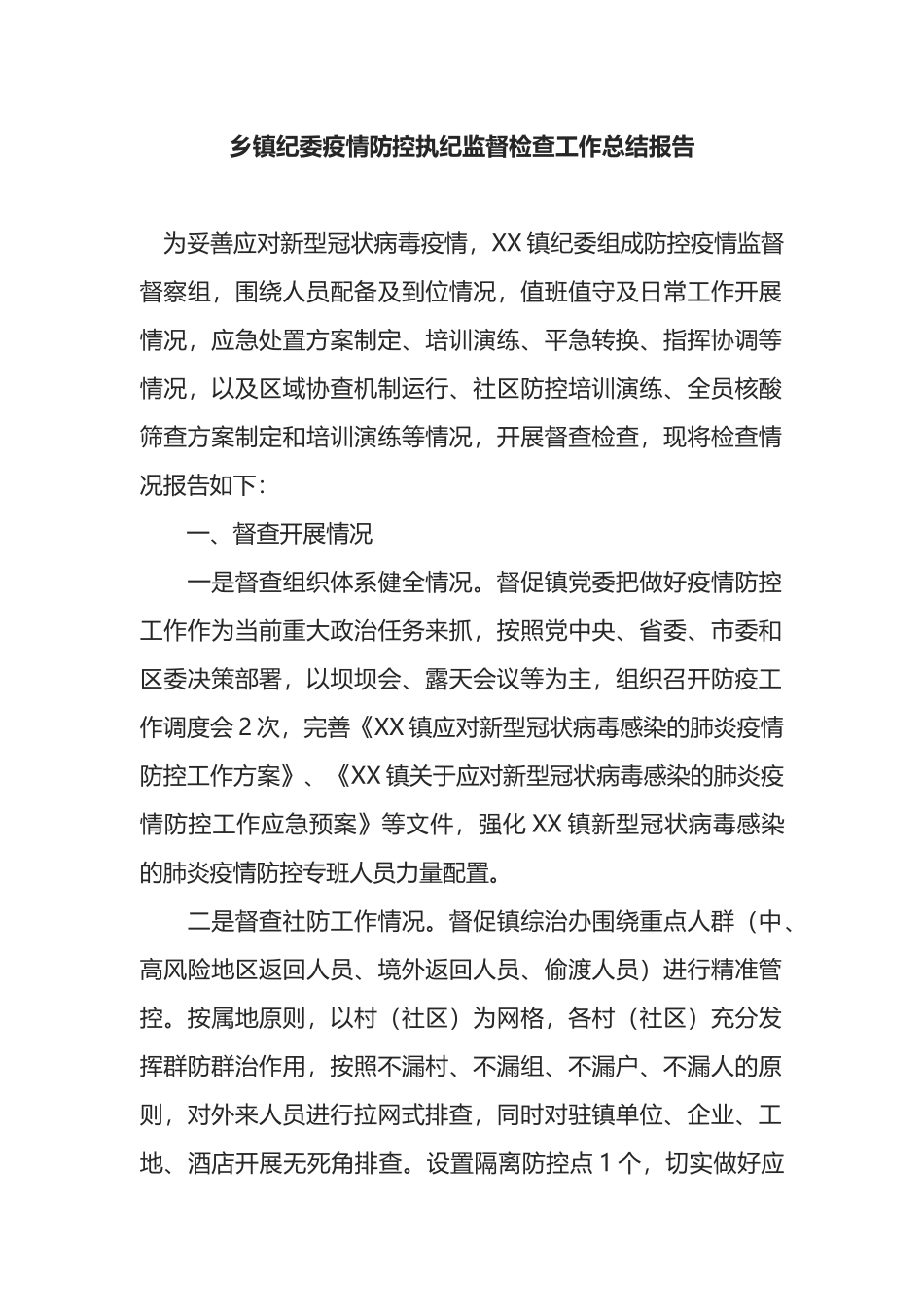 乡镇纪委疫情防控执纪监督检查工作总结报告_第1页