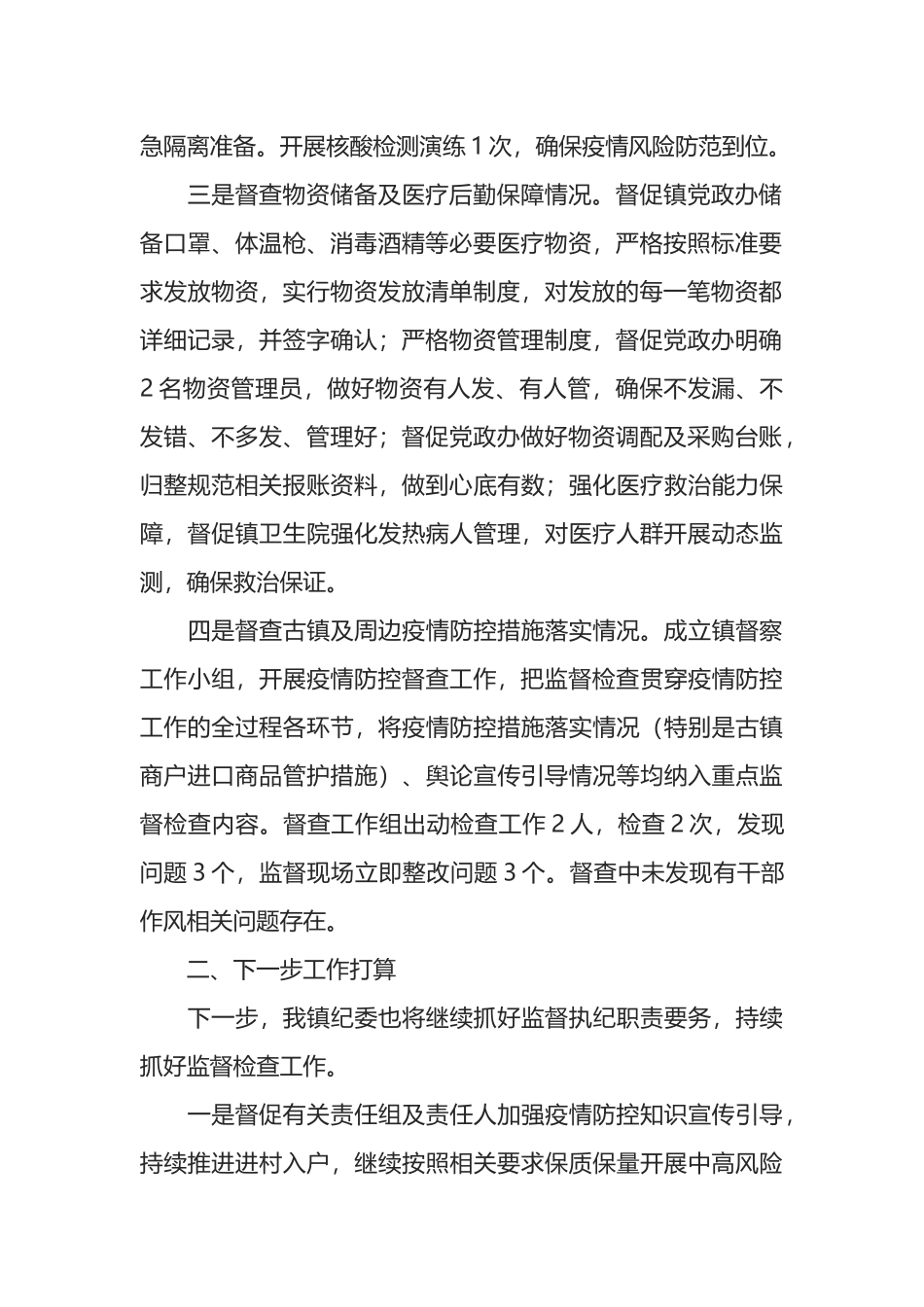 乡镇纪委疫情防控执纪监督检查工作总结报告_第2页