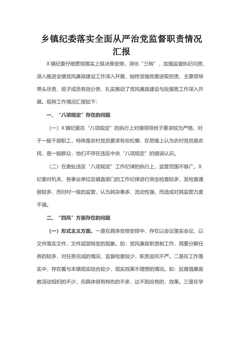 乡镇纪委落实全面从严治党监督职责情况汇报_第1页